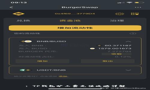 : TP钱包旷工费充值攻略详解