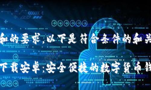 考虑到和的要求，以下是符合条件的和关键词：

tp钱包下载安卓：安全便捷的数字货币钱包选择