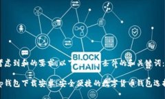 考虑到和的要求，以下是符合条件的和关键词：