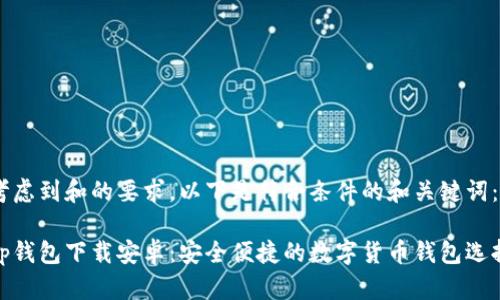 考虑到和的要求，以下是符合条件的和关键词：

tp钱包下载安卓：安全便捷的数字货币钱包选择