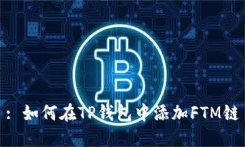: 如何在TP钱包中添加FTM链