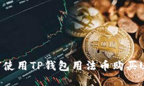 如何使用TP钱包用法币购买USDT