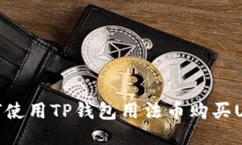 如何使用TP钱包用法币购买USDT
