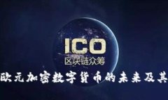 探索欧元加密数字货币的未来及其影响