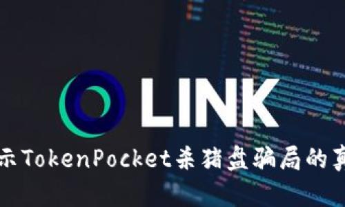 揭示TokenPocket杀猪盘骗局的真相