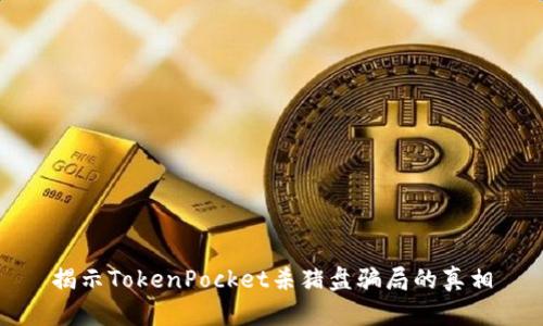 揭示TokenPocket杀猪盘骗局的真相