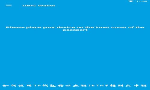 如何使用TP钱包将以太链（ETH）转到火币链