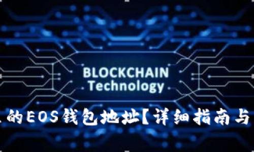 如何查看TP里的EOS钱包地址？详细指南与常见问题解答