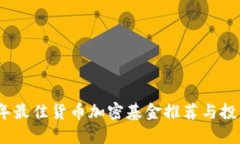 2023年最佳货币加密基金推荐与投资策略