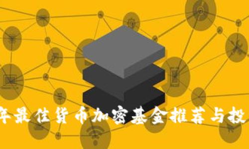 2023年最佳货币加密基金推荐与投资策略