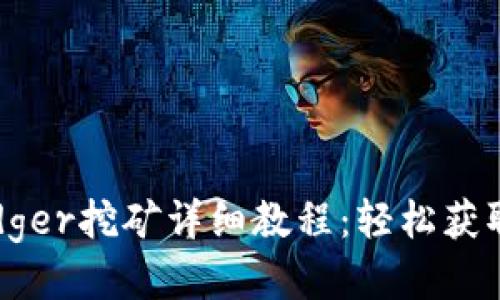 tp钱包Badger挖矿详细教程：轻松获取被动收入