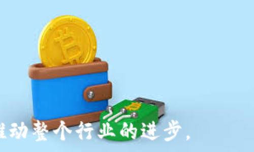   
加密货币峰会：未来金融世界的探索之旅  

关键词  
加密货币, 峰会, 区块链技术, 投资趋势, 数字资产

---

在现代金融市场中，加密货币作为一种新兴的资产类别，正在迅速改变全球经济的面貌。为了更好地理解这一现象，各种加密货币峰会如雨后春笋般涌现，成为行业专家、投资者和爱好者分享见解、交流经验的重要场所。在此文中，我们将详细探讨加密货币峰会的意义、最新趋势以及潜在影响，同时也回答一些相关的问题，以期为读者提供全面的视角。

加密货币峰会的定义与目的

加密货币峰会通常是一个集中的活动，汇聚行业内的领导者、投资者、开发者和学者，集中讨论与加密货币和区块链相关的趋势、挑战及其可能的未来。通常，这类峰会包括主题演讲、圆桌讨论、工作坊和网络交流机会，旨在促进知识分享，激发创新，同时帮助与会者建立联系。

此外，加密货币峰会的一个主要目的在于提高对加密货币的认识和理解。尽管加密货币在过去几年中飞速发展，但公众对其核心技术、市场动态和投资机会的了解仍有待深入。通过专业人士的深入分析，峰会不仅为投资者提供了最新的市场情报和投资机会，也为技术开发者提供了一个展示其创新项目的平台。

加密货币峰会的当前趋势

近年来，加密货币峰会的主题和内容不断演化，以适应快速变化的市场环境。下面我们将探讨一些当前的趋势，包括技术创新、监管政策、投资行为和市场动态。

首先，随着区块链技术的不断成熟，峰会上的技术主题越来越受到重视。许多人关注去中心化金融（DeFi）、非同质化代币（NFT）和中心化金融（CeFi）等新兴领域的发展。这样的讨论不仅帮助行业从业者了解前沿技术，更推动了新的商业模式和投资机会的出现。

其次，监管政策在峰会上的影响也不可忽视。由于各国政府对加密货币市场的监管态度不同，许多峰会专门邀请法律专家解读最新的政策动态。这使得投资者可以更好地决策，并理解各类政策如何影响市场环境。

此外，加密货币市场的波动性使得投资策略不断演变。在峰会上，行业专家通常会分享他们的投资技巧、实战经验和市场分析，帮助与会者更好地做好风险管理和收益。

加密货币峰会的影响力与未来展望

加密货币峰会不仅是一个信息交流的平台，也是行业发展的推动力量。它们带来的影响力潜移默化，推动着技术的进步、市场的成熟和法规的完善。

首先，峰会能够促进技术创新。通过各种比赛和展示，开发者能够获得反馈，提升项目的实用性和用户体验。同时，成功的项目往往会吸引投资者的兴趣，为其后期发展提供资金支持。

其次，峰会也在塑造公众对于加密货币的认知方面起到了积极作用。通过发言人和行业领袖的引导，更多的人开始了解加密货币的潜在价值和风险，从而形成更加理性的投资氛围。

未来，可以预见的是，随着区块链和加密货币技术的不断进步，加密货币峰会将变得更加多元化和全球化。不同国家的峰会将在本地文化和市场需求的背景下进行探讨，形成更为丰富的经验分享平台。

加密货币峰会的主要参与者

在加密货币峰会上，参与者的构成通常非常多样化，主要可以分为以下几类：

1. **投资者**：无论是个人投资者还是机构级别的投资者，大家都希望通过峰会了解市场趋势，以便做出更明智的投资决策。
  
2. **开发者和技术者**：这些参与者来分享最新的技术进展、解决方案和开发心得，同时也希望能找到潜在的合作伙伴。

3. **企业和创业者**：很多企业家公司会在峰会上展示他们的产品和服务，借此机会吸引投资或寻找业务合作。

4. **学术界人士和政策制定者**：他们通常会分析技术和市场动态，为行业提供理论支持或政策建议。

加密货币峰会的成功案例

有些加密货币峰会因其影响力和成功而脱颖而出。下面我们将介绍几个经典案例：

1. **Consensus**：作为全球最大的区块链技术大会之一，Consensus 每年都吸引成千上万的参与者，包括开发者、投资者和行业领先公司，探讨区块链的发展和应用。
  
2. **Devcon**：这是以太坊基金会主办的年度开发者大会，集中于拓展以太坊的生态系统，聚焦于技术开发和应用设计。

3. **Bitcoin Miami**：作为全球最大的比特币峰会之一，专业讨论比特币的应用、市场趋势及未来发展。

4. **Web Summit**：虽然不是专注于加密货币，但此峰会聚焦于创业、科技和投资，结合了加密货币的多元视角，吸引诸多创新项目参与。

加密货币峰会的趋势与挑战

尽管加密货币峰会的发展前景光明，但它们也面临诸多挑战。

首先，市场的不确定性导致投资者情绪波动，很多参与者可能会对峰会的内容产生怀疑。因此，主办方在邀请演讲者和安排议程时需要格外谨慎，要确保信息的准确性和可靠性。

其次，随着技术的不断推进，参与者的需求和关注点也在不断变化。主办方必须与时俱进，保证峰会的话题能吸引到受众的注意，同时保持前瞻性。

最后，峰会的组织和执行也需要不断创新，以提升参与者的体验。无论是线上还是线下，提升交流的互动性和有效性是成功的关键。

---

如上所述，加密货币峰会在整个金融生态中扮演着越来越重要的角色。通过与业界专家的交互以及对市场趋势的判断，参与者能够更好地把握未来的发展方向，推动整个行业的进步。