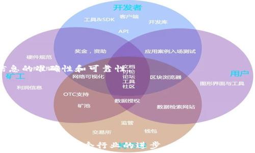  
加密货币峰会：未来金融世界的探索之旅  

关键词  
加密货币, 峰会, 区块链技术, 投资趋势, 数字资产

---

在现代金融市场中，加密货币作为一种新兴的资产类别，正在迅速改变全球经济的面貌。为了更好地理解这一现象，各种加密货币峰会如雨后春笋般涌现，成为行业专家、投资者和爱好者分享见解、交流经验的重要场所。在此文中，我们将详细探讨加密货币峰会的意义、最新趋势以及潜在影响，同时也回答一些相关的问题，以期为读者提供全面的视角。

加密货币峰会的定义与目的

加密货币峰会通常是一个集中的活动，汇聚行业内的领导者、投资者、开发者和学者，集中讨论与加密货币和区块链相关的趋势、挑战及其可能的未来。通常，这类峰会包括主题演讲、圆桌讨论、工作坊和网络交流机会，旨在促进知识分享，激发创新，同时帮助与会者建立联系。

此外，加密货币峰会的一个主要目的在于提高对加密货币的认识和理解。尽管加密货币在过去几年中飞速发展，但公众对其核心技术、市场动态和投资机会的了解仍有待深入。通过专业人士的深入分析，峰会不仅为投资者提供了最新的市场情报和投资机会，也为技术开发者提供了一个展示其创新项目的平台。

加密货币峰会的当前趋势

近年来，加密货币峰会的主题和内容不断演化，以适应快速变化的市场环境。下面我们将探讨一些当前的趋势，包括技术创新、监管政策、投资行为和市场动态。

首先，随着区块链技术的不断成熟，峰会上的技术主题越来越受到重视。许多人关注去中心化金融（DeFi）、非同质化代币（NFT）和中心化金融（CeFi）等新兴领域的发展。这样的讨论不仅帮助行业从业者了解前沿技术，更推动了新的商业模式和投资机会的出现。

其次，监管政策在峰会上的影响也不可忽视。由于各国政府对加密货币市场的监管态度不同，许多峰会专门邀请法律专家解读最新的政策动态。这使得投资者可以更好地决策，并理解各类政策如何影响市场环境。

此外，加密货币市场的波动性使得投资策略不断演变。在峰会上，行业专家通常会分享他们的投资技巧、实战经验和市场分析，帮助与会者更好地做好风险管理和收益。

加密货币峰会的影响力与未来展望

加密货币峰会不仅是一个信息交流的平台，也是行业发展的推动力量。它们带来的影响力潜移默化，推动着技术的进步、市场的成熟和法规的完善。

首先，峰会能够促进技术创新。通过各种比赛和展示，开发者能够获得反馈，提升项目的实用性和用户体验。同时，成功的项目往往会吸引投资者的兴趣，为其后期发展提供资金支持。

其次，峰会也在塑造公众对于加密货币的认知方面起到了积极作用。通过发言人和行业领袖的引导，更多的人开始了解加密货币的潜在价值和风险，从而形成更加理性的投资氛围。

未来，可以预见的是，随着区块链和加密货币技术的不断进步，加密货币峰会将变得更加多元化和全球化。不同国家的峰会将在本地文化和市场需求的背景下进行探讨，形成更为丰富的经验分享平台。

加密货币峰会的主要参与者

在加密货币峰会上，参与者的构成通常非常多样化，主要可以分为以下几类：

1. **投资者**：无论是个人投资者还是机构级别的投资者，大家都希望通过峰会了解市场趋势，以便做出更明智的投资决策。
  
2. **开发者和技术者**：这些参与者来分享最新的技术进展、解决方案和开发心得，同时也希望能找到潜在的合作伙伴。

3. **企业和创业者**：很多企业家公司会在峰会上展示他们的产品和服务，借此机会吸引投资或寻找业务合作。

4. **学术界人士和政策制定者**：他们通常会分析技术和市场动态，为行业提供理论支持或政策建议。

加密货币峰会的成功案例

有些加密货币峰会因其影响力和成功而脱颖而出。下面我们将介绍几个经典案例：

1. **Consensus**：作为全球最大的区块链技术大会之一，Consensus 每年都吸引成千上万的参与者，包括开发者、投资者和行业领先公司，探讨区块链的发展和应用。
  
2. **Devcon**：这是以太坊基金会主办的年度开发者大会，集中于拓展以太坊的生态系统，聚焦于技术开发和应用设计。

3. **Bitcoin Miami**：作为全球最大的比特币峰会之一，专业讨论比特币的应用、市场趋势及未来发展。

4. **Web Summit**：虽然不是专注于加密货币，但此峰会聚焦于创业、科技和投资，结合了加密货币的多元视角，吸引诸多创新项目参与。

加密货币峰会的趋势与挑战

尽管加密货币峰会的发展前景光明，但它们也面临诸多挑战。

首先，市场的不确定性导致投资者情绪波动，很多参与者可能会对峰会的内容产生怀疑。因此，主办方在邀请演讲者和安排议程时需要格外谨慎，要确保信息的准确性和可靠性。

其次，随着技术的不断推进，参与者的需求和关注点也在不断变化。主办方必须与时俱进，保证峰会的话题能吸引到受众的注意，同时保持前瞻性。

最后，峰会的组织和执行也需要不断创新，以提升参与者的体验。无论是线上还是线下，提升交流的互动性和有效性是成功的关键。

---

如上所述，加密货币峰会在整个金融生态中扮演着越来越重要的角色。通过与业界专家的交互以及对市场趋势的判断，参与者能够更好地把握未来的发展方向，推动整个行业的进步。