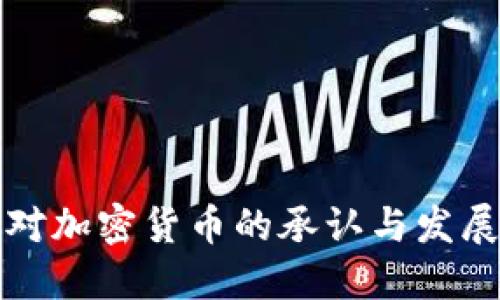 中国对加密货币的承认与发展趋势