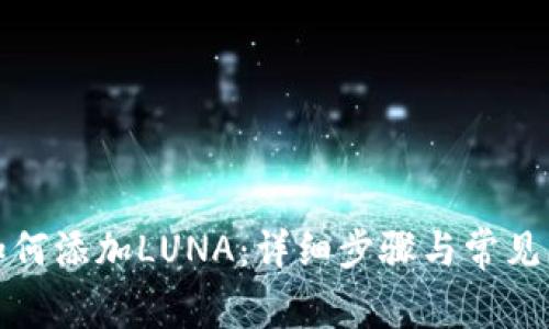TP钱包如何添加LUNA：详细步骤与常见问题解答