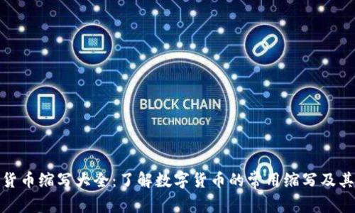 加密货币缩写大全：了解数字货币的常用缩写及其含义