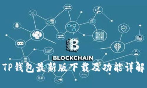TP钱包最新版下载及功能详解
