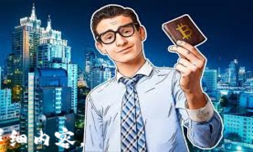 
  FBG加密货币基金：投资数字资产的新选择/  

关键词：
 guanjianci FBG基金, 加密货币投资, 数字资产, 区块链投资, 加密基金管理/ guanjianci 

详细介绍：

在过去的十年里，加密货币的兴起改变了我们对传统金融市场的看法。随着比特币、以太坊等数字货币的迅速发展，越来越多的投资者开始关注加密货币基金。FBG加密货币基金就是这一领域中的一颗新星，它不仅为个人投资者提供了一条进入数字资产市场的便捷通道，而且为机构投资者的资金配置提供了新的选择。

FBG加密货币基金成立于2017年，是一家专注于加密货币和区块链技术投资的机构。其创始团队由多位有着丰富经验的金融和技术专家组成，致力于为投资者提供专业的加密货币投资管理服务。FBG基金以其卓越的风险管理能力、深厚的市场研究能力和灵活的投资策略，迅速在业界内扎下了根基。

FBG基金的投资策略相对灵活，它不仅投资于主流的加密货币，还关注新兴的项目和技术。通过对市场趋势的实时分析，FBG基金能够快速调整投资组合，以适应不断变化的市场环境。此外，FBG还与多家区块链技术公司保持密切合作，从而能够获得独家的投资机会。

投资FBG加密货币基金的优势在于，投资者不需要亲自管理自己的投资，而是将其交给专业团队来操作。这意味着，投资者可以节省大量的时间和精力，并能够享受到更专业和全面的资产配置建议。

对于希望进入加密货币市场的投资者来说，FBG加密货币基金提供了一个相对安全的投资渠道。由于加密货币市场波动性较大，FBG基金通过专业的投资团队和科学的风险控制策略，力求降低投资者的潜在损失，保障投资回报。

值得注意的是，加密货币的投资并不等同于传统金融市场的操作，投资者需要具备一定的市场知识以及对新兴科技的理解。因此，在选择FBG基金或其他加密基金之前，投资者应做好充分的市场研究，了解机构的投资策略、风险偏好以及过往的业绩表现。

FBG加密货币基金的投资策略是什么？

FBG加密货币基金的投资策略体现了机构投资者对加密市场深刻的理解及其多年积累的市场经验。首先，FBG采取积极的投资策略，通过动态调整投资组合，及时把握市场机会。该基金专注于主要的数字资产，如比特币和以太坊，但也不排除对新兴项目的投资，尤其是那些有潜力的区块链技术公司。

其投资组合的构建基于深入的市场研究与分析，FBG基金的分析师团队会不断监测市场动态、技术进展以及政策变化等，以便及时调整投资方向。此外，FBG基金还与多家区块链项目建立了长期合作关系，这使其能够获得很多投资机会和独家信息，从而进一步增强其投资回报。

风险管理是FBG加密货币基金投资策略的重要组成部分。基金会根据不同市场情况设定风险阈值，并在此基础上进行投资决策。这种科学的风险控制手段有效降低了投资损失的可能性，提高了风险收益比。

FBG加密货币基金如何管理风险？

风险管理在FBG加密货币基金的运营中扮演着至关重要的角色。首先，FBG建立了一套完整的风险评估和监控体系，该体系能够实时跟踪市场的波动和趋势，以便适时调整投资策略。这种体系的建设帮助FBG更好地理解市场风险，并在必要时采取措施来降低潜在损失。

其次，FBG采用多元化投资的策略，将资金分散到多个不同类型的数字资产中。通过投资不同的项目和代币，可以有效降低单一投资的风险。这种方法能够在很大程度上减轻某一个项目或数字资产下跌给投资组合带来的负面影响。

在市场行情不佳时，FBG基金也会通过对冲机制来保护投资收益。例如，基金可能会在期货市场上进行空头交易，以对冲其现货投资的风险，从而在整个投资组合中达到风险收益的最佳平衡。这种灵活的风险管理策略使得FBG能够在波动性极大的加密市场中保持相对稳定的回报。

如何投资FBG加密货币基金？

投资FBG加密货币基金的过程相对简单。首先，潜在投资者需要通过FBG的官方网站或指定的投资平台申请开通账户。在此过程中，投资者需要提供个人信息以及一定的合规文件，以确保符合相关法规的要求。

完成账户开通后，投资者可以根据自身的风险承受能力选择适合的投资金额。FBG基金通常会设定最低投资额度，投资者需要遵循相关规定。在投资前，基金通常会提供详细的投资方案和风险提示，确保投资者充分了解自己的投资行为。

投资后，投资者可以通过FBG提供的在线平台跟踪自己的投资表现，包括资产变动、收益情况等。FBG还会定期发布投资报告，以帮助投资者更好地理解自己的投资进展。此外，FBG的专业团队也会主动与投资者进行沟通，提供专业的投资建议与市场分析。

投资FBG加密货币基金需要注意哪些事项？

虽然FBG加密货币基金为投资者提供了一个相对稳定和专业的投资渠道，但在投资之前，潜在投资者仍需注意几个关键事项。首先，投资者应对加密货币市场有基本的认识，包括市场的波动性、行业技术及其可能带来的风险。对投资项目和可能的技术变革保持敏感，是成功投资的重要前提。

其次，投资者应该了解FBG基金的投资策略、管理费用及历史业绩。这些因素会直接影响投资回报，因此了解清楚有助于投资者做出更合理的决策。此外，FBG基金也会提供定期的投资报告，了解这些报告的内容和变化，有助于投资者对市场形势进行及时的调整。

最后，投资者应根据自身的财务状况和风险承受能力合理配置投资金额。切勿将所有资金一次性投入，而是应遵循“分散投资”的原则，确保在加密货币市场中尽量降低风险，从而保护自己的投资收益。

相关问题：

1. FBG加密货币基金适合哪些投资者？
2. 投资FBG加密货币基金的潜在风险有哪些？
3. FBG加密货币基金的历史业绩如何？
4. 如何选择合适的加密货币基金进行投资？

这些问题将根据上述的格式，各自展开详细介绍。每个问题都有独立的内容，以便读者全面了解FBG加密货币基金。请确认是否需要继续创建这些详细内容。