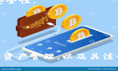   TP钱包跑路了，币还在吗？ / 

 guanjianci TP钱包, 钱包跑路, 数字货币, 区块链, 安全性 /guanjianci 

随着数字货币市场的迅猛发展，越来越多的人选择使用数字钱包来保管自己的资产，其中TP钱包是一款较为受欢迎的数字资产管理工具。然而，近期关于TP钱包跑路的消息引发了投资者的广泛关注和疑虑。那么，TP钱包跑路了之后，我们的币是否还在呢？本文将对此进行深入探讨，帮助大家了解在此类事件中应该如何自我保护，并解读跑路对数字资产的影响。

什么是TP钱包？

TP钱包是一款面向普通用户的数字货币钱包，提供了便捷的资产管理功能，支持多种数字货币的存储和交易。TP钱包以其用户友好的界面和相对较低的使用门槛，吸引了大量的新手投资者。其主要特点包括：钱包安全性高、交易快速便捷、用户体验良好等。

随着加密货币的普及，TP钱包不断推出新功能以满足用户需求，包括去中心化交易、资产管理、数字资产增值等。用户可以通过TP钱包安全存储各种主流和小众加密货币，实施资产的有效管理。同时，支持多种语言，方便全球用户使用。

TP钱包跑路的情况概述

所谓“跑路”，是指项目方在没有合理解释的情况下，关闭平台并带走用户资产的行为。近日，TP钱包出现了一些关于跑路的传言，网络上不乏关于用户资产被锁定、交易失败等负面消息。这引发了用户的恐慌和关注，很多投资者开始担心自己的资产安全，纷纷寻求帮助。

首先，需要明确的是，跑路行为通常会导致用户无法再访问钱包，或无法进行交易。同时，用户的资产往往是存放在分散的区块链上，理论上讲，资产本身并不会消失。不过，如果钱包运营方已经关闭服务器或销毁私钥，用户将无法再访问相关资产。

币还在吗？如何确认自己的资产安全

如果TP钱包跑路，用户的币是否还在，取决于几个因素。首先，用户的资产是否存储在自己的钱包地址上，如果是，那么这些币在区块链上依然存在。用户可以通过区块浏览器查询对应的钱包地址，确认资产是否安全。

其次，如果用户在使用TP钱包时将资产转入了第三方交易所或转入了另一个钱包中，这些资产也将会安全。然而，如果用户仍然在TP钱包内存放资产，那么一旦钱包跑路，想要找回资产将面临很多困难。

为了确认资产安全，建议用户可以采取以下步骤：
ol
   li使用区块链浏览器查询资产余额，确保资产的确存在于指定地址上。/li
   li尝试使用备份的私钥或助记词恢复钱包访问权限。/li
   li如果有疑问，及时联系TP钱包的客服咨询相关事宜。/li
/ol

如何保护好自己的数字资产

保护数字资产的安全，是每个投资者必备的一项技能。为了避免钱包跑路等情况导致的资产损失，用户可以采取以下几种方式来增强资产安全性：

strong1. 多重备份：/strong任何钱包的私钥或助记词都应该进行多重备份，妥善保管。例如，可以将其记录在纸张上并存放在安全的地方，当然也可以使用加密方式存储在安全的电子设备中。

strong2. 分散投资：/strong尽量不要将所有资产集中在一个钱包中，可以将资产分散至不同的钱包和交易平台。这样即使某个钱包出现问题，也不会导致整个投资的崩溃。

strong3. 使用硬件钱包：/strong对于长期持有的数字货币，建议使用硬件钱包，它们一般更具安全性，能够有效防御黑客攻击。

strong4. 定期检查资产状况：/strong定期通过区块浏览器查看个人资产的状态，确保没有异常交易发生。

[相关问题1] TP钱包跑路后资产会被追回吗？

TP钱包跑路后，资产能否追回的可能性取决于很多因素，包括跑路情况、是否涉及诈骗等。一般来说，如果平台单方面关闭，并且没有留下任何联系方式及资产追回的方法，用户的资产将很难追回。

首先，如果TP钱包跑路伴随的是操作不当或平台管理不善，则用户可向有关金融监管机构举报，他们可能会调查此事，并尝试追查资产的去向。

其次，如果用户在TP钱包内存放有大量资产，建议寻求法律帮助，咨询专业律师团队，看看是否可以通过法律途径维权。然而，值得注意的是，法律程序可能需要较长的时间，且能否恢复资产并不确定。

综上所述，发生“跑路”事件后，资产追回的难度较高，因此在平时使用钱包时，用户应增强安全意识，尽量避免将过多资产放在同一平台。

[相关问题2] 如何选择一个安全可靠的钱包？

选择安全可靠的钱包是保护数字资产的关键步骤。用户在选择钱包时，可以从以下几个方面考虑：

strong1. 安全性：/strong确保钱包使用了强加密技术，支持多重签名和二次验证等安全机制，确保用户资产的安全。

strong2. 透明性：/strong选择一些有良好口碑、运营时间长且透明度高的钱包。例如，可以查看用户评价、社区反馈等信息，确保操作透明且无不良记录。

strong3. 开源代码：/strong一些知名且经过审计的钱包通常开源，用户可以查看其代码，确认没有安全漏洞。

strong4. 社区支持：/strong活跃且负责任的社区往往意味着该钱包在安全性和用户体验方面会做得更好，有问题也更容易得到解决。

综上，用户在选择钱包时，应该进行全面的考量，确保选择安全可靠的数字资产存储工具。

[相关问题3] TP钱包背后的团队可信度如何？

一个钱包的可信度与其开发团队的背景息息相关，用户应该仔细研究TP钱包的开发团队。一方面，可以查看团队成员的背景、从业经验和在区块链领域的影响力。另一方面，开发团队的社会责任感和透明度也是判断其可信度的重要指标。

若团队提供清晰的介绍和相关资质，且能定期更新项目进展，说明他们在认真负责地对待项目。相反，如果团队的信息模糊、几乎没有更新，用户应保持警惕，尽量避免投资。

此外，密切关注钱包运营的动态和外部审计信息，也能帮助用户判断团队的真实可信度。总之，持续关注团队的信任指标将对数字资产的安全提供保障。

[相关问题4] 数字资产安全性的未来趋势

随着数字货币的日益普及，用户对资产的安全性提出了更高的要求。未来，安全性的趋势有以下几个方面：

strong1. 去中心化钱包的普及：/strong去中心化钱包可以让用户拥有完整的私钥控制权，降低了平台跑路的风险。随着用户安全意识的增强，未来去中心化钱包将在市场中占据更大份额。

strong2. 多重身份验证技术的应用：/strong能够提供多重身份验证、指纹识别、面部识别等技术将更加广泛，被更多的钱包和交易所采用，以确保用户身份的唯一性和安全性。

strong3. 监管政策的完善：/strong各国政府对数字货币的监管将逐步加强，从而确保用户资产的安全。同时，合理的监管政策也将有助于提升整个行业的健康发展。

综上所述，数字资产的安全性将随着技术的进步和用户意识的提高而不断提升。用户在选择和使用钱包时，必须保持警惕，及时更新安全策略，以有效保护自己的资产。

综上所述，TP钱包虽然有跑路的传言，但用户的币依然在分散的区块链上可以找到。投资者在数字货币市场中必须具备一定的安全意识，选择安全可靠的钱包，进行合理的资产管理，以及关注行业动态，以确保自己的资产安全。