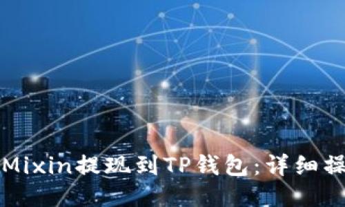 如何将Mixin提现到TP钱包：详细操作指南
