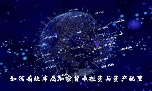 如何有效布局加密货币投资与资产配置