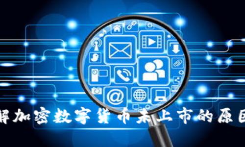 深入了解加密数字货币未上市的原因及影响