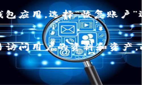   TP钱包收录的有效网址和使用指南 / 

 guanjianci TP钱包, 加密货币, 数字资产, 钱包收录, 硬件钱包 /guanjianci 

TP钱包是一款广受欢迎的加密货币钱包，支持用户存储和管理多种数字资产。为了方便用户操作和使用，TP钱包有多种方式来收录各种加密货币网站。本文将详细介绍TP钱包的收录网址，以及如何有效利用这个钱包进行加密资产管理。同时，我们还将解答与TP钱包相关的其他常见问题。

一、TP钱包是什么？
TP钱包是一个多功能的数字资产管理工具，用户可以通过手机应用或电脑软件访问。它支持多种主流的加密货币，如比特币（BTC）、以太坊（ETH）、瑞波币（XRP）等，并持续更新以支持更多新兴资产。TP钱包具备用户友好的界面以及强大的安全性，使其成为全球用户的热门选择之一。

二、TP钱包收录网址的必要性
在加密货币世界中，用户需要时刻了解各种项目的动态和更新。而TP钱包收录的有效网址不仅能帮助用户获取可靠的信息，也方便他们直接进行交易或投资。一些网址提供实时价格、技术分析、项目白皮书等关键内容，成为用户决策的重要参考。

三、如何找到TP钱包收录的网址
要寻找TP钱包收录的网址，用户可以通过以下几种方式：
ul
listrong官方渠道:/strong 首先，用户应访问TP钱包的官方网站和他们的社交媒体平台，以获取最新的信息和官网收录的网址。这些渠道通常会提供最新的公告和指导。/li
listrong社区论坛:/strong 许多加密货币爱好者会在论坛如Reddit、Bitcointalk等地分享他们使用TP钱包的经验与建议。在这些讨论中，用户可以发现一些实用的网址和收录的信息。/li
listrong加密货币资讯网站:/strong 访问一些主流的加密货币网站，如CoinMarketCap、CoinGecko等，这些网站经常更新数字资产的行情和项目介绍，可以为用户提供丰富的资源。/li
/ul

四、TP钱包的安全性
TP钱包高度重视用户的安全问题，采用多种措施保障用户的资产安全。首先，它使用本地私钥存储，用户的密钥不会上传到服务器中，从而避免了网络攻击的风险。此外，TP钱包也提供了备份和恢复功能，确保用户能够在任何时候找回自己的资产。

五、使用TP钱包的步骤
使用TP钱包的步骤相对简单，用户只需下载其官方应用，创建一个账户并储存一份安全的备份。下述是具体操作步骤：
ol
listrong下载应用:/strong 前往Google Play或App Store，搜索“TP钱包”，下载安装。/li
listrong创建账户:/strong 打开应用程序，根据提示创建一个新账户。用户需要设置密码，并妥善保存恢复助记词。/li
listrong添加资产:/strong 在应用中选择添加资产，选择你想要管理的加密货币，按照提示进行操作。/li
listrong交易和管理:/strong 用户可以在首页直接进行交易、转账、收款等操作。/li
/ol

六、TP钱包的用户反馈
在各个评价平台，TP钱包的用户反馈普遍正面。用户称赞其界面友好、操作简单，以及对新用户的友好支持。同时，也有用户提出在某些地区服务不稳定或语种不支持的问题。总体而言，TP钱包是一款值得信赖的加密货币管理工具。

七、相关问题解答

问题一：TP钱包与其他加密货币钱包的区别是什么？
TP钱包主要与其他加密货币钱包（如Coinbase、Blockchain Wallet等）相比较。首先，TP钱包是一款轻量级钱包，用户可以直接在手机上进行快速管理和交易，而不需要创建冗长的账户。相比之下，像Coinbase这样的交易所钱包通常需要更复杂的身份验证过程。此外，TP钱包在安全性上也有特别的保障措施，如本地存储私钥和多重验证机制。尽管每种钱包都有其优缺点，TP钱包凭借其简约设计和额外的安全措施受到了用户的青睐。

问题二：TP钱包支持哪些加密货币？
TP钱包支持的加密货币种类非常广泛，包括但不限于比特币（BTC）、以太坊（ETH）、瑞波币（XRP）、莱特币（LTC）等主流币种。此外，TP钱包也不断更新，以支持新兴的项目和代币。用户可以在应用内查看最新支持的资产列表和具体信息。有些用户使用TP钱包还为了方便管理多种资产，避免在不同钱包之间频繁切换，提升了资产管理的方便性。

问题三：如何恢复丢失的TP钱包？
万一用户丢失了TP钱包或无法访问账户，可以通过备份的助记词进行恢复。用户在创建账户时会生成一串恢复助记词，这串信息至关重要，可以帮助恢复钱包及其资产。要恢复钱包，用户需要重新安装TP钱包应用，选择“恢复账户”选项，输入助记词后，便能重新获得对账户的访问权限。因此，建议用户务必妥善保存其助记词，将其保存在安全的地方。

问题四：TP钱包如何保证用户隐私？
TP钱包在保护用户隐私方面做了许多努力。首先，TP钱包在设计上不收集用户的任何个人信息，从而最大限度地保护了用户的身份。此外，它使用端对端加密技术来保护用户的数据，确保任何人都无法轻易访问用户的资料和资产。此外，用户的所有交易记录和资产状态均在用户的设备上本地处理，避免了第三方访问用户数据的可能。TP钱包的这种隐私保护措施，使得其在加密货币钱包中更具吸引力。

综上所述，TP钱包不仅为用户提供了灵活方便的加密资产管理体验，还通过多重安全机制保障用户的隐私和资产安全。希望本文能助你了解TP钱包，更好地享受数字资产的管理与投资体验。