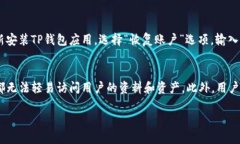   TP钱包收录的有效网址和使用指南 /  guanjianci