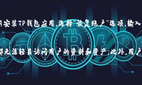   TP钱包收录的有效网址和使用指南 / 

 guanjianci TP钱包, 加密货币, 数字资产, 钱包收录, 硬件钱包 /guanjianci 

TP钱包是一款广受欢迎的加密货币钱包，支持用户存储和管理多种数字资产。为了方便用户操作和使用，TP钱包有多种方式来收录各种加密货币网站。本文将详细介绍TP钱包的收录网址，以及如何有效利用这个钱包进行加密资产管理。同时，我们还将解答与TP钱包相关的其他常见问题。

一、TP钱包是什么？
TP钱包是一个多功能的数字资产管理工具，用户可以通过手机应用或电脑软件访问。它支持多种主流的加密货币，如比特币（BTC）、以太坊（ETH）、瑞波币（XRP）等，并持续更新以支持更多新兴资产。TP钱包具备用户友好的界面以及强大的安全性，使其成为全球用户的热门选择之一。

二、TP钱包收录网址的必要性
在加密货币世界中，用户需要时刻了解各种项目的动态和更新。而TP钱包收录的有效网址不仅能帮助用户获取可靠的信息，也方便他们直接进行交易或投资。一些网址提供实时价格、技术分析、项目白皮书等关键内容，成为用户决策的重要参考。

三、如何找到TP钱包收录的网址
要寻找TP钱包收录的网址，用户可以通过以下几种方式：
ul
listrong官方渠道:/strong 首先，用户应访问TP钱包的官方网站和他们的社交媒体平台，以获取最新的信息和官网收录的网址。这些渠道通常会提供最新的公告和指导。/li
listrong社区论坛:/strong 许多加密货币爱好者会在论坛如Reddit、Bitcointalk等地分享他们使用TP钱包的经验与建议。在这些讨论中，用户可以发现一些实用的网址和收录的信息。/li
listrong加密货币资讯网站:/strong 访问一些主流的加密货币网站，如CoinMarketCap、CoinGecko等，这些网站经常更新数字资产的行情和项目介绍，可以为用户提供丰富的资源。/li
/ul

四、TP钱包的安全性
TP钱包高度重视用户的安全问题，采用多种措施保障用户的资产安全。首先，它使用本地私钥存储，用户的密钥不会上传到服务器中，从而避免了网络攻击的风险。此外，TP钱包也提供了备份和恢复功能，确保用户能够在任何时候找回自己的资产。

五、使用TP钱包的步骤
使用TP钱包的步骤相对简单，用户只需下载其官方应用，创建一个账户并储存一份安全的备份。下述是具体操作步骤：
ol
listrong下载应用:/strong 前往Google Play或App Store，搜索“TP钱包”，下载安装。/li
listrong创建账户:/strong 打开应用程序，根据提示创建一个新账户。用户需要设置密码，并妥善保存恢复助记词。/li
listrong添加资产:/strong 在应用中选择添加资产，选择你想要管理的加密货币，按照提示进行操作。/li
listrong交易和管理:/strong 用户可以在首页直接进行交易、转账、收款等操作。/li
/ol

六、TP钱包的用户反馈
在各个评价平台，TP钱包的用户反馈普遍正面。用户称赞其界面友好、操作简单，以及对新用户的友好支持。同时，也有用户提出在某些地区服务不稳定或语种不支持的问题。总体而言，TP钱包是一款值得信赖的加密货币管理工具。

七、相关问题解答

问题一：TP钱包与其他加密货币钱包的区别是什么？
TP钱包主要与其他加密货币钱包（如Coinbase、Blockchain Wallet等）相比较。首先，TP钱包是一款轻量级钱包，用户可以直接在手机上进行快速管理和交易，而不需要创建冗长的账户。相比之下，像Coinbase这样的交易所钱包通常需要更复杂的身份验证过程。此外，TP钱包在安全性上也有特别的保障措施，如本地存储私钥和多重验证机制。尽管每种钱包都有其优缺点，TP钱包凭借其简约设计和额外的安全措施受到了用户的青睐。

问题二：TP钱包支持哪些加密货币？
TP钱包支持的加密货币种类非常广泛，包括但不限于比特币（BTC）、以太坊（ETH）、瑞波币（XRP）、莱特币（LTC）等主流币种。此外，TP钱包也不断更新，以支持新兴的项目和代币。用户可以在应用内查看最新支持的资产列表和具体信息。有些用户使用TP钱包还为了方便管理多种资产，避免在不同钱包之间频繁切换，提升了资产管理的方便性。

问题三：如何恢复丢失的TP钱包？
万一用户丢失了TP钱包或无法访问账户，可以通过备份的助记词进行恢复。用户在创建账户时会生成一串恢复助记词，这串信息至关重要，可以帮助恢复钱包及其资产。要恢复钱包，用户需要重新安装TP钱包应用，选择“恢复账户”选项，输入助记词后，便能重新获得对账户的访问权限。因此，建议用户务必妥善保存其助记词，将其保存在安全的地方。

问题四：TP钱包如何保证用户隐私？
TP钱包在保护用户隐私方面做了许多努力。首先，TP钱包在设计上不收集用户的任何个人信息，从而最大限度地保护了用户的身份。此外，它使用端对端加密技术来保护用户的数据，确保任何人都无法轻易访问用户的资料和资产。此外，用户的所有交易记录和资产状态均在用户的设备上本地处理，避免了第三方访问用户数据的可能。TP钱包的这种隐私保护措施，使得其在加密货币钱包中更具吸引力。

综上所述，TP钱包不仅为用户提供了灵活方便的加密资产管理体验，还通过多重安全机制保障用户的隐私和资产安全。希望本文能助你了解TP钱包，更好地享受数字资产的管理与投资体验。