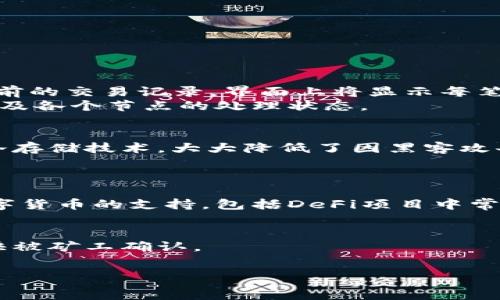   
tp钱包交易失败怎么回事

关键词  
tp钱包, 交易失败, 钱包故障, 加密货币, 解决办法

详细介绍  
随着加密货币的快速发展，越来越多的人选择使用电子钱包来进行交易，其中Tp钱包凭借其简易操作和高安全性，吸引了大量用户。然而，用户在使用Tp钱包过程中可能会遇到各种问题，其中交易失败是较为常见的一种情况。那么，具体来说，Tp钱包交易失败的原因有哪些？该如何解决这些问题呢？本文将详细分析Tp钱包交易失败的原因，以及提供解决方案和相关问题的深入解答。

一、Tp钱包交易失败的常见原因  
在了解交易失败的原因之前，用户需要理解Tp钱包的基本操作流程。交易通常涉及到几个环节，包括发起交易、签名、广播和确认。如果在这些环节中的任何一步发生错误，就可能导致交易失败。  
以下是一些导致Tp钱包交易失败的常见原因：  
ul  
listrong网络问题：/strong在进行交易时，如果网络不稳定或者服务器出现问题，那么交易可能会出现延迟或失败。/li  
listrong余额不足：/strong如果用户钱包中的余额不足以支付交易金额和网络手续费，交易将无法完成。/li  
listrong签名错误：/strong针对加密货币交易，交易需要用私钥进行签名。如果在签名过程中出现错误，交易也会失败。/li  
listrong节点问题：/strong如果连接的节点出现故障或没有及时更新，交易广播可能会失败。/li  
listrong合约问题：/strong对于基于合约的交易，比如以太坊上的DApp交易，如果合约有问题或者执行失败，也会导致交易失败。/li  
/ul

二、如何解决Tp钱包交易失败的问题  
面对交易失败的问题，用户需采取相应的措施进行解决：  
ul  
listrong检查网络连接：/strong首先检查自己的网络连接是否正常，确保能够顺利访问Tp钱包和相应的区块链网络。/li  
listrong确保余额充足：/strong在进行交易前，确认自己的钱包余额足够，不仅包括交易金额，还需要包含足够的手续费。/li  
listrong重新发送交易：/strong如果交易因网络问题未能成功，可以尝试再次发送相同的交易，注意更改nonce值以避免重复发送。/li  
listrong使用备份节点：/strong在使用Tp钱包时，可以考虑连接其他节点，以提高交易的成功率。/li  
listrong寻求官方支持：/strong如果以上方法均无效，建议用户联系Tp钱包的客服获取进一步的帮助。/li  
/ul  

三、用户在使用Tp钱包时的注意事项  
为了减少交易失败的概率，用户在使用Tp钱包时应注意以下几点：  
ul  
listrong保持钱包软件的更新：/strong确保使用最新版本的Tp钱包，开发者会在更新中修复已知的问题，并提升用户体验。/li  
listrong定期备份私钥：/strong用户在创建钱包后，务必保存好私钥，这样可以有效避免因忘记密码导致的无法访问钱包的情况。/li  
listrong理性投资：/strong在进行加密货币交易时，不要盲目跟风，保持冷静且理性的态度，合理规划投资策略。/li  
listrong关注市场信息：/strong随时关注加密货币市场动态，了解行业新闻，以便及时调整投资策略。/li  
/ul  

可能的扩展问题

1. 如何查看Tp钱包的交易记录？  
查看Tp钱包的交易记录对于用户来说是非常重要的，因为它能帮助用户了解自己的资产变动和交易情况。通常，在Tp钱包中，用户可以通过“交易记录”或“历史”选项卡找到之前的交易记录。界面上将显示每笔交易的详细信息，包括交易时间、金额、交易状态（成功或失败）、交易哈希值等信息。  
如果用户希望查看更多关于某笔交易的详细信息，可以复制交易哈希值，并访问各大区块链浏览器进行查询。这样不仅能查看交易是否成功，还能查看交易所需的确认次数以及各个节点的处理状态。

2. Tp钱包的安全性如何？  
在选择钱包时，安全性永远是用户最为关心的问题。Tp钱包作为一款流行的专注于加密货币的电子钱包，其安全性得到了大多数用户的认可。首先，Tp钱包采用了多重签名和冷存储技术，大大降低了因黑客攻击导致的资金损失风险。此外，用户可以通过设定强密码和双重身份验证进一步提升账户的安全性。  
然而，用户在使用Tp钱包时仍需保持警惕，避免下载未知来源的软件或点击不明链接，以防止信息泄露。同时定期备份私钥和助记词是最大限度保障资金安全的有效方法。  

3. Tp钱包支持哪些加密货币？  
Tp钱包是一款支持多种加密货币的电子钱包，涵盖了主流的数字货币，如比特币（BTC）、以太坊（ETH）、Ripple（XRP）、莱特币（LTC）等。此外，Tp钱包也慢慢扩展了对一些新兴数字货币的支持，包括DeFi项目中常用的代币。用户在选择Tp钱包时，建议先查看其支持的具体加密货币列表，确保所需的资产可以在此钱包中管理。  

4. 如何提高Tp钱包交易速度？  
提高Tp钱包交易速度可以通过多个方法实现。首先，用户应合理设置交易手续费，手续费通常是影响交易速度的关键因素。在网络繁忙的时段，适当提高手续费可确保交易更快被矿工确认。  
其次，选择交易较少的时段发起交易，可以避免网络拥堵导致的延迟。此外，经常更新Tp钱包至最新版本，能确保用户获取到最新的性能和功能提升，从而提升交易的整体速度。  

总体而言，用户在使用Tp钱包时，了解交易失败的原因及其解决方案是非常重要的。希望通过本文的详细介绍，能够帮助用户更好地使用Tp钱包，并有效提升交易的成功率。