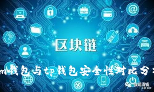 im钱包与tp钱包安全性对比分析