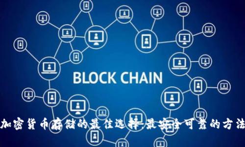加密货币存储的最佳选择：最安全可靠的方法