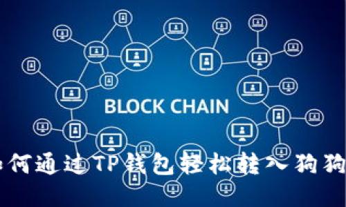 如何通过TP钱包轻松转入狗狗币