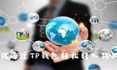 如何通过TP钱包轻松转入狗狗币