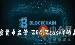加密货币监管：ZEC（Zcash）的未来