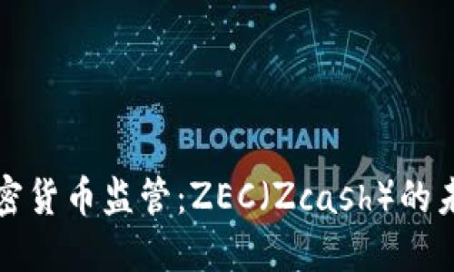 加密货币监管：ZEC（Zcash）的未来