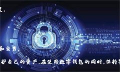 diaotiTP钱包安全性探讨：是否遭受过盗窃？/diao