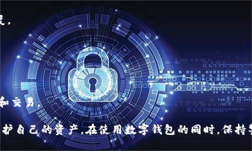 diaotiTP钱包安全性探讨：是否遭受过盗窃？/diaoti
TP钱包, 数字钱包, 资产安全, 交易安全, 盗窃事件/guanjianci

随着区块链技术的普及，数字钱包已成为用户管理加密货币和数字资产的重要工具。其中，TP钱包因其便捷性和用户友好界面而受到广泛欢迎。然而，关于TP钱包的安全性，特别是其是否曾遭受盗窃，常常引起用户的关注。本文将详细探讨TP钱包的安全性，历史上是否有被盗事件，以及用户应如何保护自己的数字资产。

TP钱包概述
TP钱包，作为一款多支持数字货币的移动端钱包，主要为用户提供资产管理、交易和转账等多种功能。它的设计理念是为用户提供一个简单、安全的环境来管理其加密资产。TP钱包不仅支持多种数字货币，还方便用户随时随地进行资产交易。

在TP钱包中，用户可以通过使用私钥和助记词来保护其资产。私钥是用来访问和管理用户数字资产的唯一密码，助记词则是用来恢复钱包的一组单词。这些安全机制为用户提供了相对较高的安全级别。

TP钱包的安全性如何？
TP钱包在安全性方面采用了多种措施，包括加密技术和用户身份验证等。钱包内的私钥和助记词都是以加密的形式存储，尽量避免用户信息泄露的风险。此外，TP钱包还提供了多重签名、多重身份验证等安全服务。这些措施让TP钱包在一定程度上抵御了网络攻击和黑客入侵的风险。

尽管如此，用户仍须注意，任何数字钱包都不可能做到绝对安全。用户自身的操作习惯、设备的安全性等都会直接影响到数字资产的安全。因此，在使用TP钱包时，用户需保持警惕，定期检查和更新安全设置。

TP钱包是否曾遭受盗窃事件？
有关TP钱包是否发生过盗窃事件的讨论，一直以来都是加密货币交易圈子里的热门话题。经过调查和检索相关报道，至今未能找到TP钱包被盗的具体案例。这可在一定程度上反映出TP钱包在安全防护上较为成功。

然而，虽然没有大规模的盗窃事件被记录，但不能忽视个别用户由于安全意识不足、信息泄露等原因而导致的资产损失。用户在使用TP钱包时，应该增强自我保护意识，确保私钥和助记词不被他人获取。

如何保护自己的TP钱包资产？
为了更好地保护TP钱包内的数字资产，用户可以采取以下几种措施：

ul
    listrong使用强密码：/strong确保选择复杂度高的密码，避免使用基本的数字和字母组合。尽量使用字母、数字、特殊字符的组合。/li
    listrong启用双重验证：/strong通过手机短信或者其他应用程序进行双重验证，可以在一定程度上增加账户的安全性。/li
    listrong避免公共Wi-Fi：/strong在使用TP钱包时应避免连接公共Wi-Fi，以降低账户被攻击的风险。/li
    listrong定期备份：/strong对自己的私钥和助记词进行安全备份，以便在设备丢失或损坏的情况下能够恢复钱包。/li
    listrong关注最新动态：/strong定期关注TP钱包及加密货币行业的新动态，了解可能出现的安全隐患。/li
/ul

常见问题解析

TP钱包的资金安全吗？
虽然TP钱包采用了多种安全措施来保护用户资产，但最终的安全性仍然取决于用户的操作习惯。用户需定期检查安全设置，并保持良好的安全习惯，如不在未知设备上登录或将私钥泄露给他人。

TP钱包可以恢复吗？
如果用户丢失了TP钱包的访问权限，可以通过助记词恢复钱包。因此，在使用TP钱包之前，务必安全保存助记词和私钥，以便于将来的恢复。

TP钱包有哪些功能？
TP钱包不仅支持多种类型的数字货币，还提供资产管理、交易、转账等多项功能，给用户带来了便捷的数字资产管理体验。

TP钱包支持哪些币种？
TP钱包支持多种主流的数字货币，包括但不限于比特币、以太坊、EOS等主流币种，用户可以根据个人需求选择相应的数字货币进行管理和交易。

总结来说，TP钱包在安全性方面表现良好，至今没有大规模的盗窃事件被爆出。但用户仍需增强安全意识，通过采取有效的安全措施来保护自己的资产。在使用数字钱包的同时，保持警惕和定期维护是非常重要的。