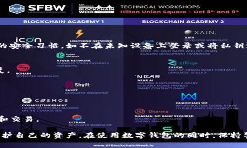 diaotiTP钱包安全性探讨：是否遭受过盗窃？/diaoti
TP钱包, 数字钱包, 资产安全, 交易安全, 盗窃事件/guanjianci

随着区块链技术的普及，数字钱包已成为用户管理加密货币和数字资产的重要工具。其中，TP钱包因其便捷性和用户友好界面而受到广泛欢迎。然而，关于TP钱包的安全性，特别是其是否曾遭受盗窃，常常引起用户的关注。本文将详细探讨TP钱包的安全性，历史上是否有被盗事件，以及用户应如何保护自己的数字资产。

TP钱包概述
TP钱包，作为一款多支持数字货币的移动端钱包，主要为用户提供资产管理、交易和转账等多种功能。它的设计理念是为用户提供一个简单、安全的环境来管理其加密资产。TP钱包不仅支持多种数字货币，还方便用户随时随地进行资产交易。

在TP钱包中，用户可以通过使用私钥和助记词来保护其资产。私钥是用来访问和管理用户数字资产的唯一密码，助记词则是用来恢复钱包的一组单词。这些安全机制为用户提供了相对较高的安全级别。

TP钱包的安全性如何？
TP钱包在安全性方面采用了多种措施，包括加密技术和用户身份验证等。钱包内的私钥和助记词都是以加密的形式存储，尽量避免用户信息泄露的风险。此外，TP钱包还提供了多重签名、多重身份验证等安全服务。这些措施让TP钱包在一定程度上抵御了网络攻击和黑客入侵的风险。

尽管如此，用户仍须注意，任何数字钱包都不可能做到绝对安全。用户自身的操作习惯、设备的安全性等都会直接影响到数字资产的安全。因此，在使用TP钱包时，用户需保持警惕，定期检查和更新安全设置。

TP钱包是否曾遭受盗窃事件？
有关TP钱包是否发生过盗窃事件的讨论，一直以来都是加密货币交易圈子里的热门话题。经过调查和检索相关报道，至今未能找到TP钱包被盗的具体案例。这可在一定程度上反映出TP钱包在安全防护上较为成功。

然而，虽然没有大规模的盗窃事件被记录，但不能忽视个别用户由于安全意识不足、信息泄露等原因而导致的资产损失。用户在使用TP钱包时，应该增强自我保护意识，确保私钥和助记词不被他人获取。

如何保护自己的TP钱包资产？
为了更好地保护TP钱包内的数字资产，用户可以采取以下几种措施：

ul
    listrong使用强密码：/strong确保选择复杂度高的密码，避免使用基本的数字和字母组合。尽量使用字母、数字、特殊字符的组合。/li
    listrong启用双重验证：/strong通过手机短信或者其他应用程序进行双重验证，可以在一定程度上增加账户的安全性。/li
    listrong避免公共Wi-Fi：/strong在使用TP钱包时应避免连接公共Wi-Fi，以降低账户被攻击的风险。/li
    listrong定期备份：/strong对自己的私钥和助记词进行安全备份，以便在设备丢失或损坏的情况下能够恢复钱包。/li
    listrong关注最新动态：/strong定期关注TP钱包及加密货币行业的新动态，了解可能出现的安全隐患。/li
/ul

常见问题解析

TP钱包的资金安全吗？
虽然TP钱包采用了多种安全措施来保护用户资产，但最终的安全性仍然取决于用户的操作习惯。用户需定期检查安全设置，并保持良好的安全习惯，如不在未知设备上登录或将私钥泄露给他人。

TP钱包可以恢复吗？
如果用户丢失了TP钱包的访问权限，可以通过助记词恢复钱包。因此，在使用TP钱包之前，务必安全保存助记词和私钥，以便于将来的恢复。

TP钱包有哪些功能？
TP钱包不仅支持多种类型的数字货币，还提供资产管理、交易、转账等多项功能，给用户带来了便捷的数字资产管理体验。

TP钱包支持哪些币种？
TP钱包支持多种主流的数字货币，包括但不限于比特币、以太坊、EOS等主流币种，用户可以根据个人需求选择相应的数字货币进行管理和交易。

总结来说，TP钱包在安全性方面表现良好，至今没有大规模的盗窃事件被爆出。但用户仍需增强安全意识，通过采取有效的安全措施来保护自己的资产。在使用数字钱包的同时，保持警惕和定期维护是非常重要的。