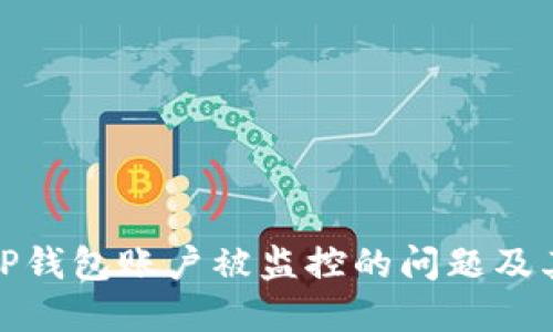 如何解决TP钱包账户被监控的问题及其防护措施