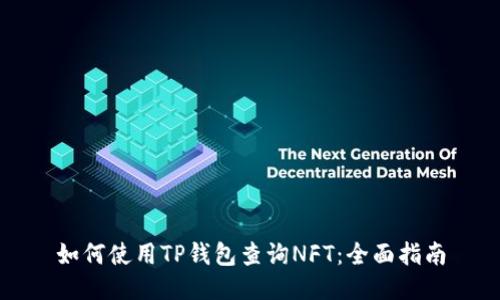 如何使用TP钱包查询NFT：全面指南