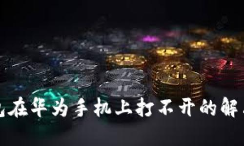 TP钱包在华为手机上打不开的解决方法