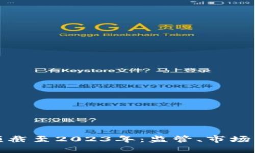 加密货币的金额截至2023年：监管、市场动态与投资指南