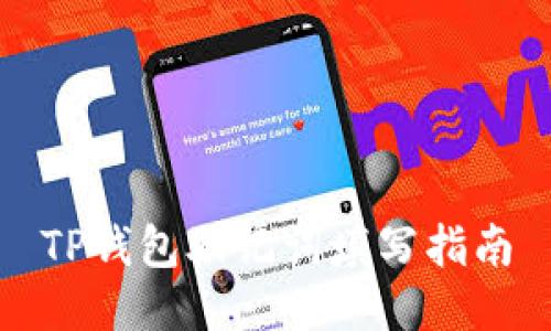 TP钱包助记词填写指南