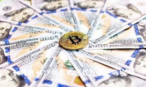 如何找回TP钱包观察钱包丢失的密码