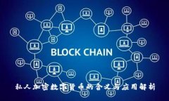 私人加密数字货币的含义与应用解析