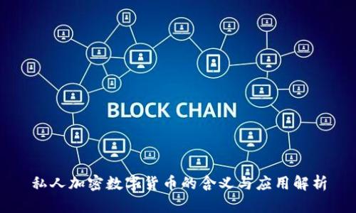私人加密数字货币的含义与应用解析