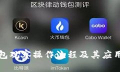 TP钱包观察操作流程及其应用指南