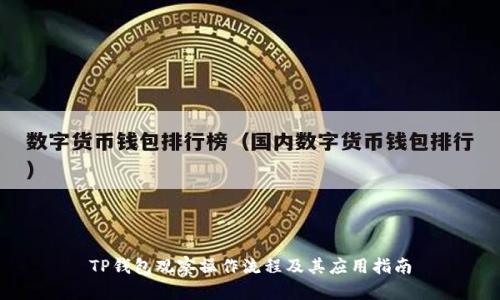TP钱包观察操作流程及其应用指南