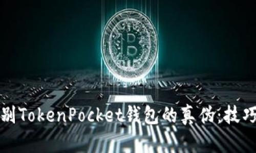 如何辨别TokenPocket钱包的真伪：技巧与方法